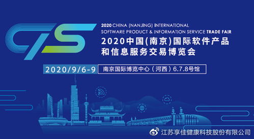 享佳健康亮相第十六届中国南京软博会，引领健康产业信息技术咨询服务新浪潮